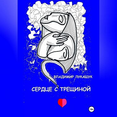 Сердце с трещиной