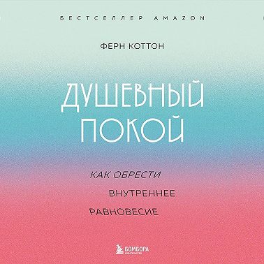 Душевный покой. Как обрести внутреннее равновесие