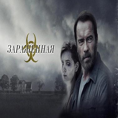 Заражённая