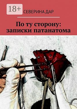 По ту сторону: записки патанатома