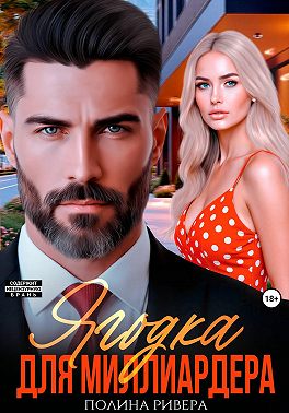 Ягодка для миллиардера