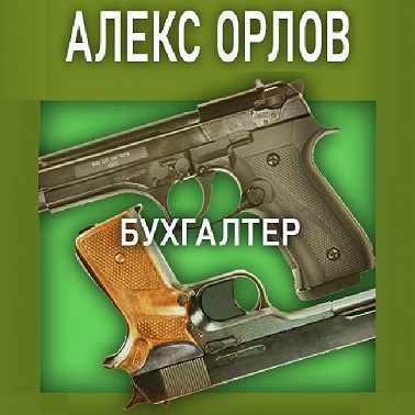 Бухгалтер