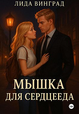 Мышка для Сердцееда
