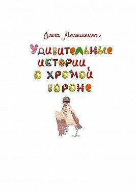Удивительные истории о хромой вороне. История первая. О море, крем-брюле и странном коте