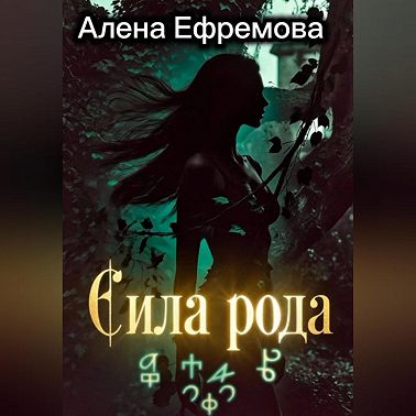 Сила рода