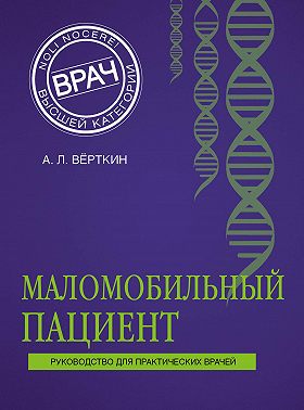 Маломобильный пациент