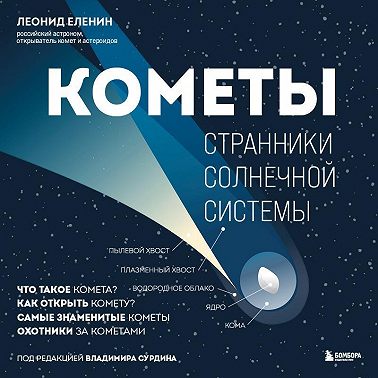 Кометы. Странники Солнечной системы