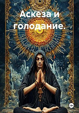 Аскеза и голодание