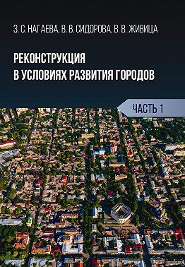 Реконструкция в условиях развития городов. Часть 1