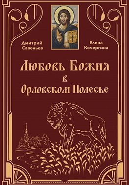 Любовь Божия в Орловском Полесье