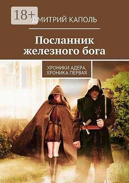 Посланник железного бога. Хроники Адера. Хроника первая