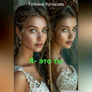Я – это ты