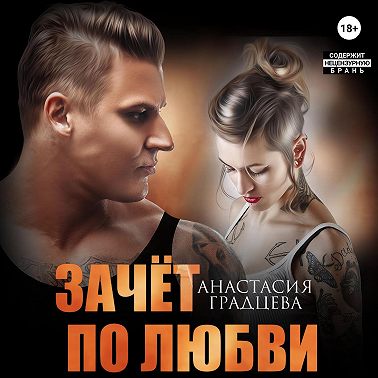 Зачет по любви