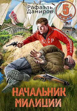 Начальник милиции 5