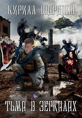 Тьма в зеркалах