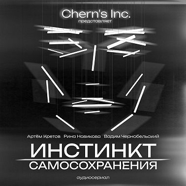 Инстинкт Самосохранения