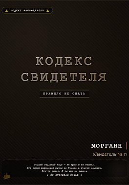 Кодекс свидетеля