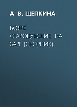 Бояре Стародубские. На заре (сборник)