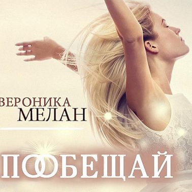 Пообещай