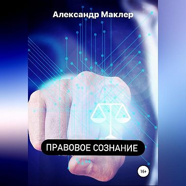 Правовое сознание