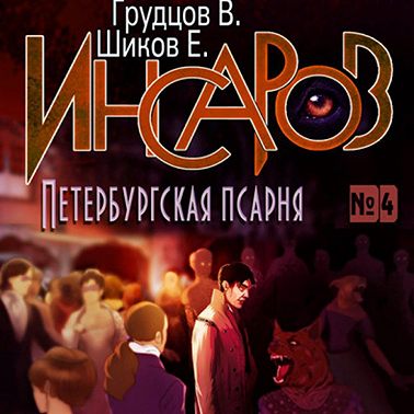 Инсаров 4. Петербургская псарня