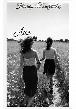 Лил и Май