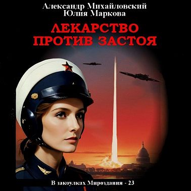 Лекарство против застоя