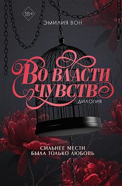 Дилогия «Во власти чувств»