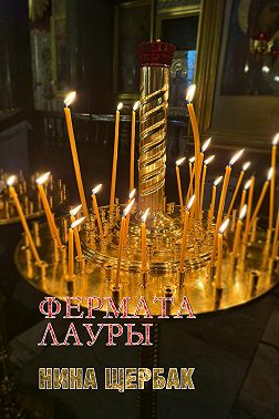 Фермата Лауры