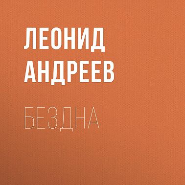 Бездна