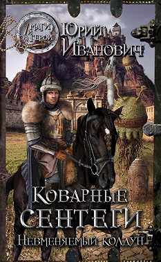 Коварные сентеги