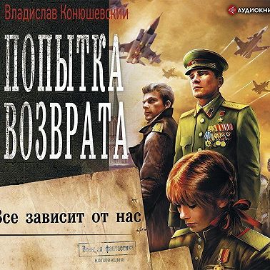 Попытка возврата. Всё зависит от нас