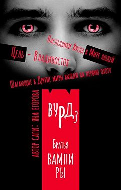 Вурд. Братья вампиры