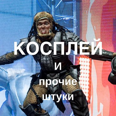 Наталия Журавлева (BehemotCat) про косплей, ролевки, суровые тренировки, огненную воду и прочие штуки