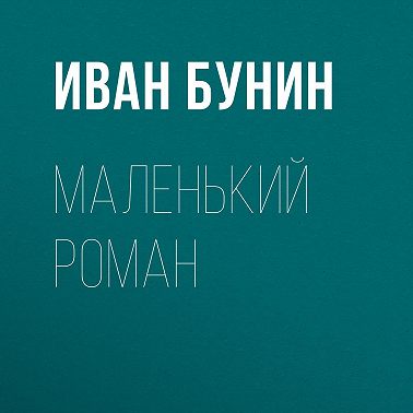 Маленький роман