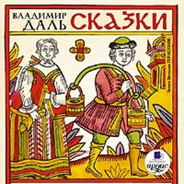 Сказки