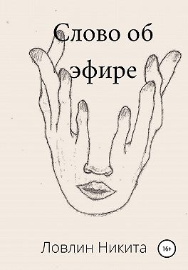 Слово об эфире