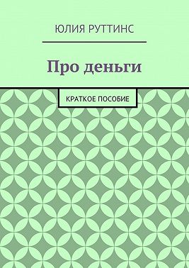Про деньги. Краткое пособие