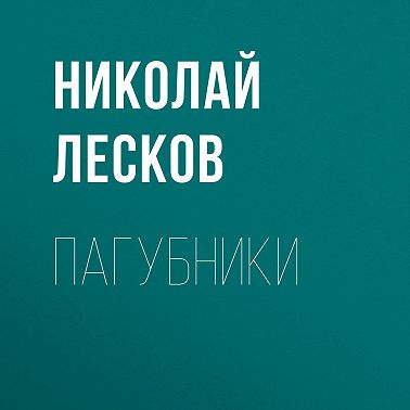 Пагубники