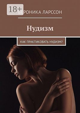 Нудизм. Как практиковать нудизм?