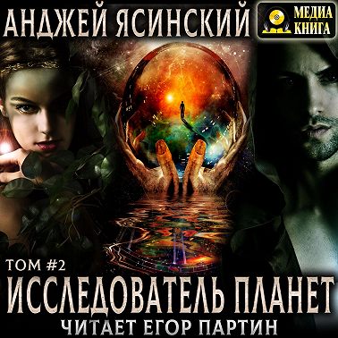 Исследователь планет. Том 2