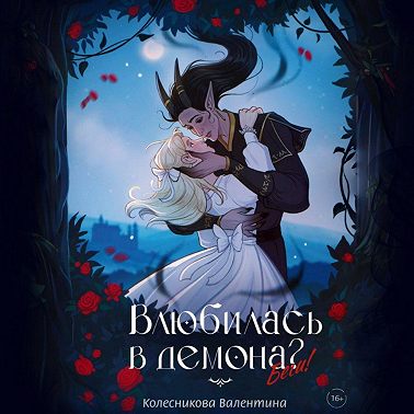 Влюбилась в демона? Беги!