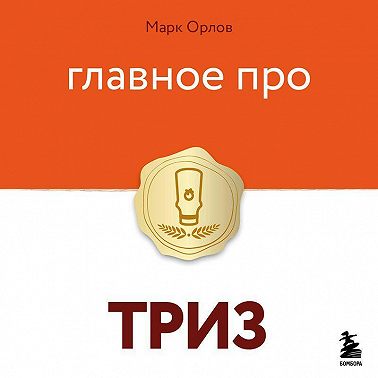 Главное про ТРИЗ