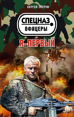 Я – первый