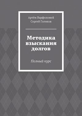 Методика взыскания долгов. Полный курс