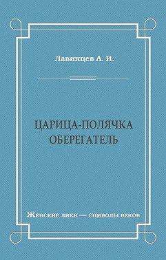 Царица-полячка. Оберегатель