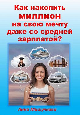 Как накопить миллион на свою мечту даже со средней зарплатой?