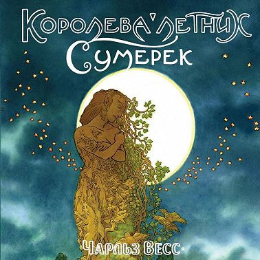 Королева Летних Сумерек