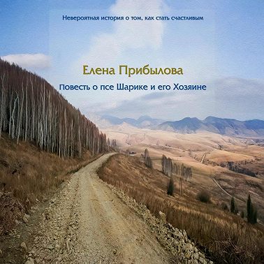 Повесть о псе Шарике и его Хозяине