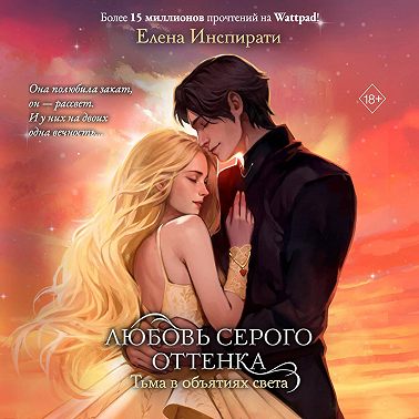 Любовь серого оттенка. Тьма в объятиях света